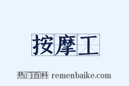 按摩工是什么意思的图片